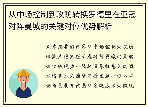 从中场控制到攻防转换罗德里在亚冠对阵曼城的关键对位优势解析