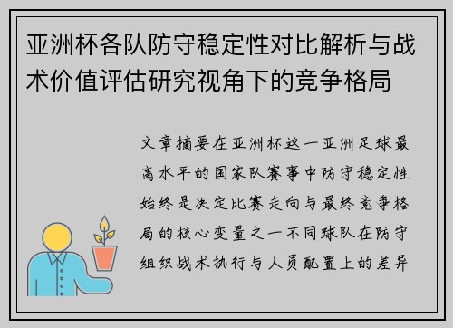 亚洲杯各队防守稳定性对比解析与战术价值评估研究视角下的竞争格局