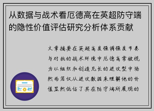从数据与战术看厄德高在英超防守端的隐性价值评估研究分析体系贡献