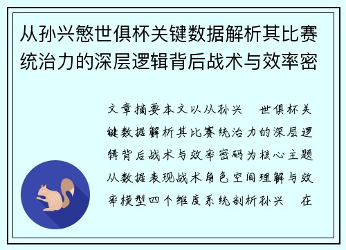 从孙兴慜世俱杯关键数据解析其比赛统治力的深层逻辑背后战术与效率密码