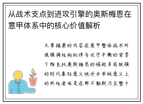 从战术支点到进攻引擎的奥斯梅恩在意甲体系中的核心价值解析
