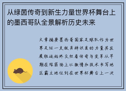 从绿茵传奇到新生力量世界杯舞台上的墨西哥队全景解析历史未来