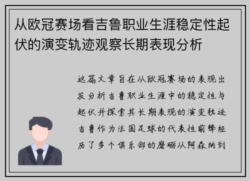 从欧冠赛场看吉鲁职业生涯稳定性起伏的演变轨迹观察长期表现分析