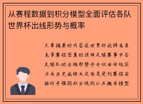 从赛程数据到积分模型全面评估各队世界杯出线形势与概率