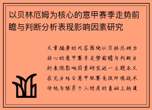 以贝林厄姆为核心的意甲赛季走势前瞻与判断分析表现影响因素研究
