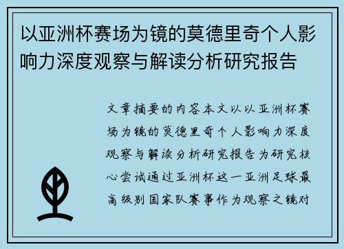 以亚洲杯赛场为镜的莫德里奇个人影响力深度观察与解读分析研究报告