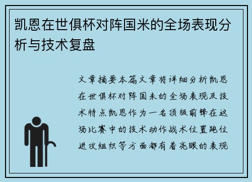 凯恩在世俱杯对阵国米的全场表现分析与技术复盘