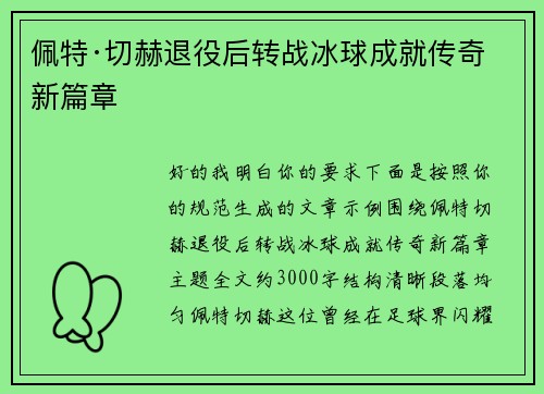 佩特·切赫退役后转战冰球成就传奇新篇章