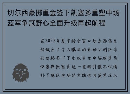 切尔西豪掷重金签下凯塞多重塑中场蓝军争冠野心全面升级再起航程