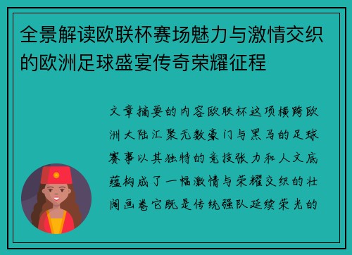 全景解读欧联杯赛场魅力与激情交织的欧洲足球盛宴传奇荣耀征程
