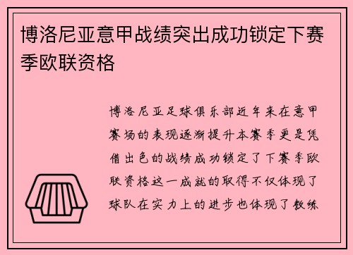 博洛尼亚意甲战绩突出成功锁定下赛季欧联资格