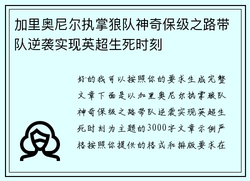 加里奥尼尔执掌狼队神奇保级之路带队逆袭实现英超生死时刻