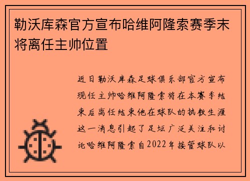 勒沃库森官方宣布哈维阿隆索赛季末将离任主帅位置