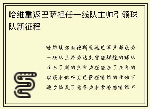 哈维重返巴萨担任一线队主帅引领球队新征程