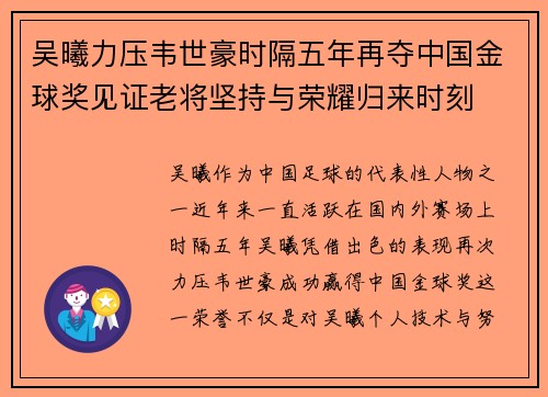 吴曦力压韦世豪时隔五年再夺中国金球奖见证老将坚持与荣耀归来时刻