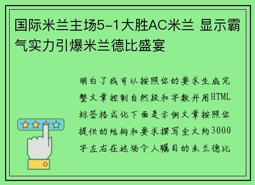 国际米兰主场5-1大胜AC米兰 显示霸气实力引爆米兰德比盛宴