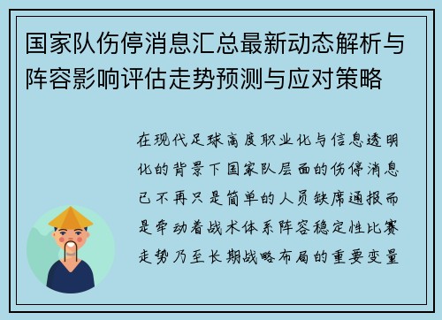 国家队伤停消息汇总最新动态解析与阵容影响评估走势预测与应对策略