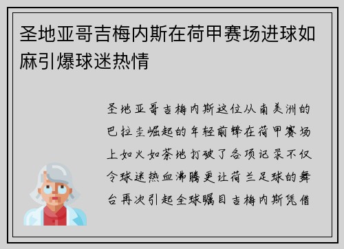 圣地亚哥吉梅内斯在荷甲赛场进球如麻引爆球迷热情