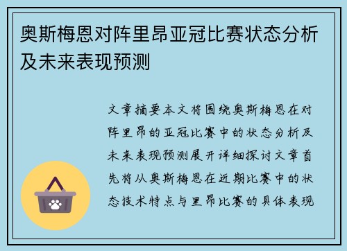 奥斯梅恩对阵里昂亚冠比赛状态分析及未来表现预测