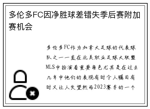 多伦多FC因净胜球差错失季后赛附加赛机会