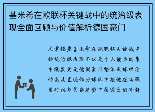 基米希在欧联杯关键战中的统治级表现全面回顾与价值解析德国豪门