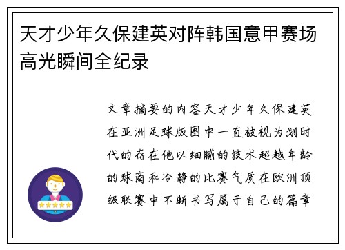 天才少年久保建英对阵韩国意甲赛场高光瞬间全纪录