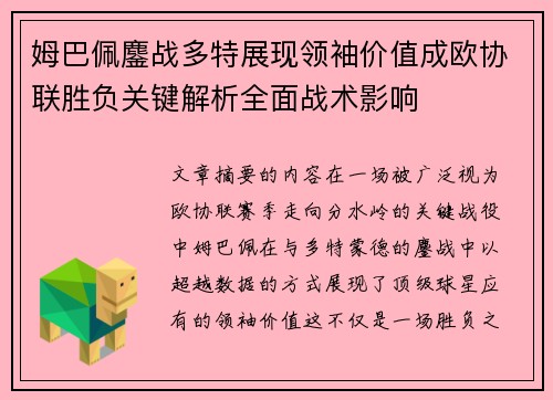 姆巴佩鏖战多特展现领袖价值成欧协联胜负关键解析全面战术影响