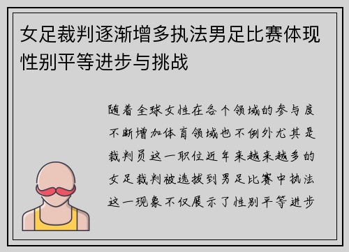 女足裁判逐渐增多执法男足比赛体现性别平等进步与挑战
