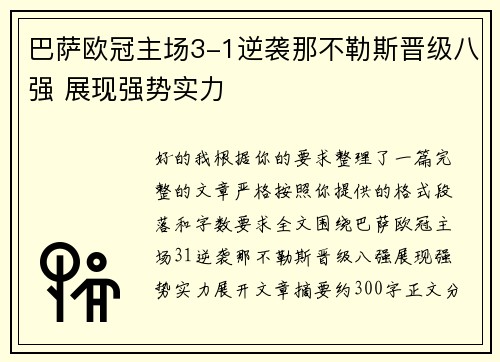 巴萨欧冠主场3-1逆袭那不勒斯晋级八强 展现强势实力