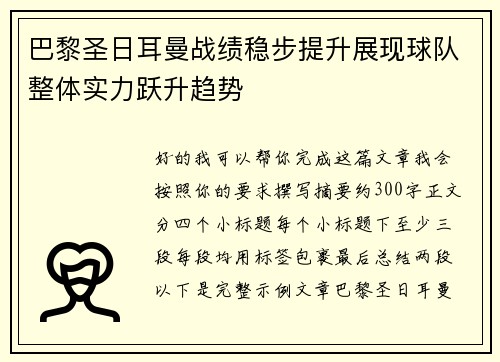 巴黎圣日耳曼战绩稳步提升展现球队整体实力跃升趋势