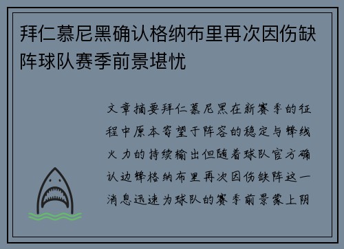 拜仁慕尼黑确认格纳布里再次因伤缺阵球队赛季前景堪忧
