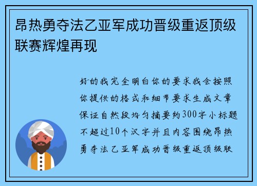 昂热勇夺法乙亚军成功晋级重返顶级联赛辉煌再现