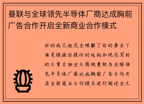 曼联与全球领先半导体厂商达成胸前广告合作开启全新商业合作模式