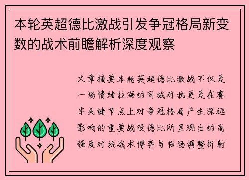 本轮英超德比激战引发争冠格局新变数的战术前瞻解析深度观察
