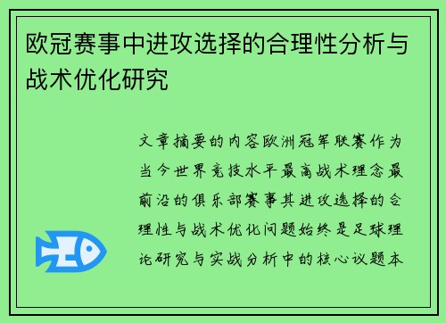 欧冠赛事中进攻选择的合理性分析与战术优化研究