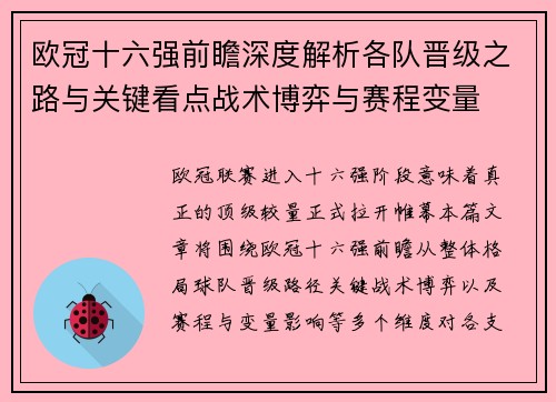 欧冠十六强前瞻深度解析各队晋级之路与关键看点战术博弈与赛程变量