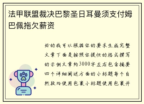 法甲联盟裁决巴黎圣日耳曼须支付姆巴佩拖欠薪资