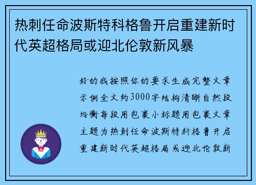 热刺任命波斯特科格鲁开启重建新时代英超格局或迎北伦敦新风暴