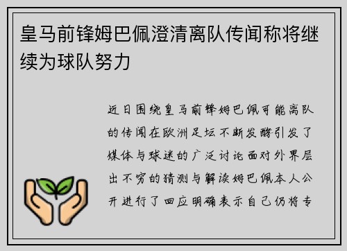 皇马前锋姆巴佩澄清离队传闻称将继续为球队努力