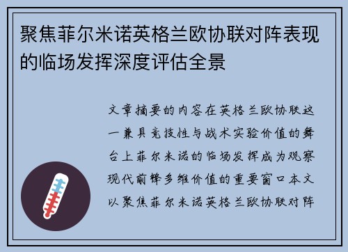 聚焦菲尔米诺英格兰欧协联对阵表现的临场发挥深度评估全景