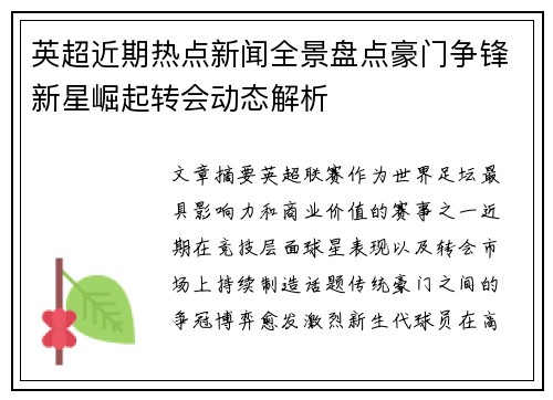 英超近期热点新闻全景盘点豪门争锋新星崛起转会动态解析