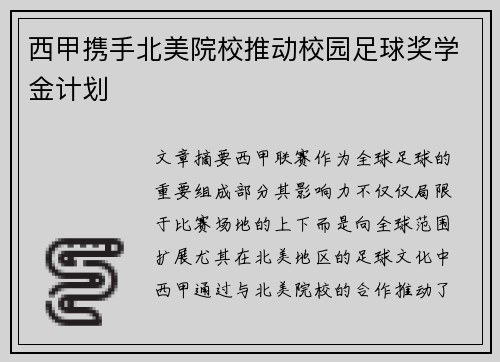西甲携手北美院校推动校园足球奖学金计划