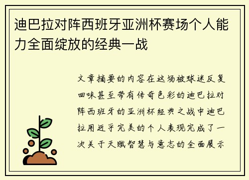 迪巴拉对阵西班牙亚洲杯赛场个人能力全面绽放的经典一战
