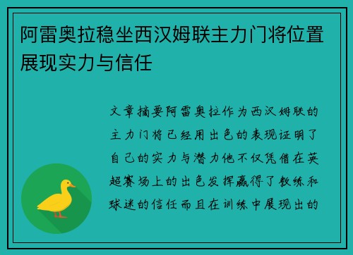 阿雷奥拉稳坐西汉姆联主力门将位置展现实力与信任