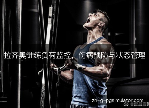 拉齐奥训练负荷监控，伤病预防与状态管理